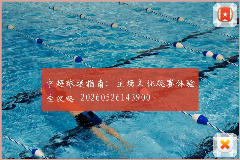 中超球迷指南：主场文化观赛体验全攻略_20260526143900