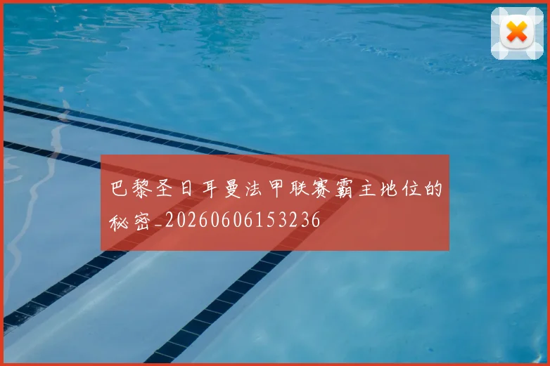巴黎圣日耳曼法甲联赛霸主地位的秘密_20260606153236