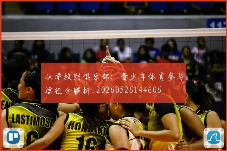 从学校到俱乐部:青少年体育参与途径全解析_20260526144606