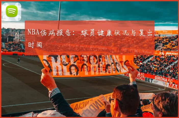 NBA伤病报告：球员健康状况与复出时间