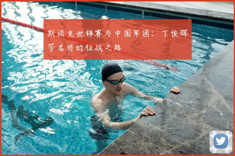 斯诺克世锦赛与中国军团：丁俊晖等名将的征战之路