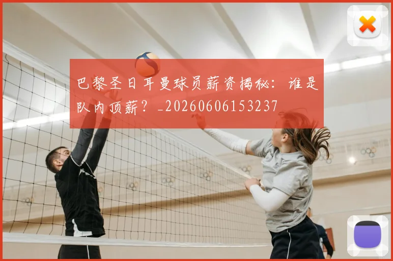 巴黎圣日耳曼球员薪资揭秘：谁是队内顶薪？_20260606153237