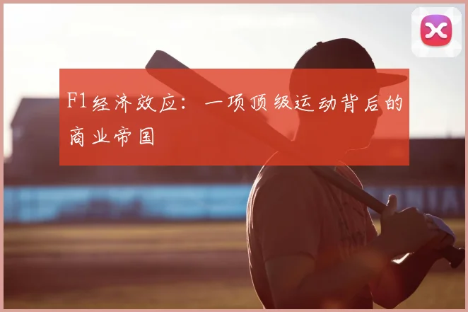 F1经济效应：一项顶级运动背后的商业帝国