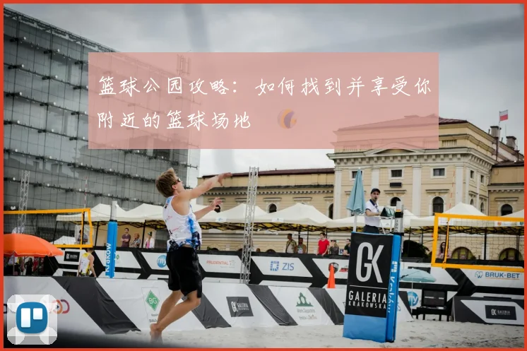 篮球公园攻略:如何找到并享受你附近的篮球场地