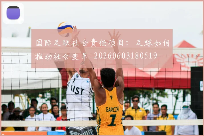 国际足联社会责任项目：足球如何推动社会变革_20260603180519