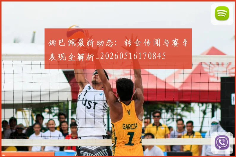 姆巴佩最新动态：转会传闻与赛季表现全解析_20260516170845