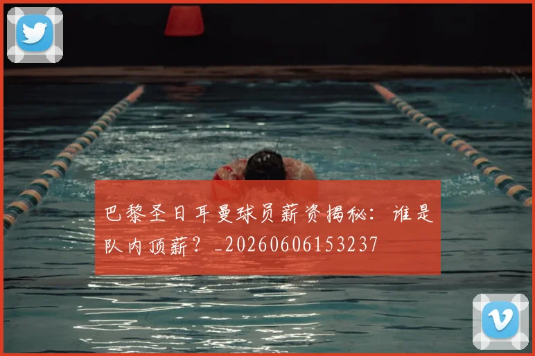 巴黎圣日耳曼球员薪资揭秘:谁是队内顶薪?_20260606153237