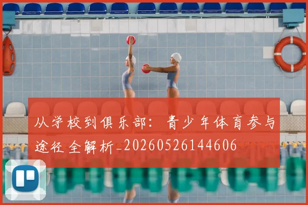 从学校到俱乐部：青少年体育参与途径全解析_20260526144606