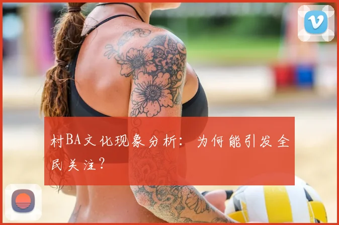 村BA文化现象分析：为何能引发全民关注？