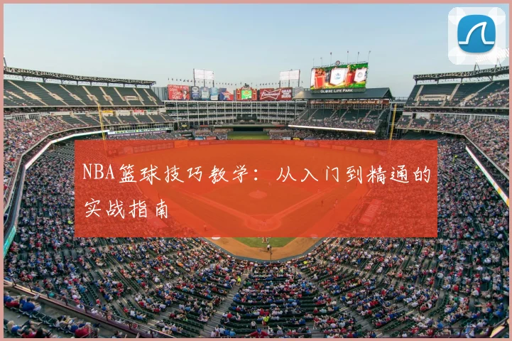 NBA篮球技巧教学:从入门到精通的实战指南
