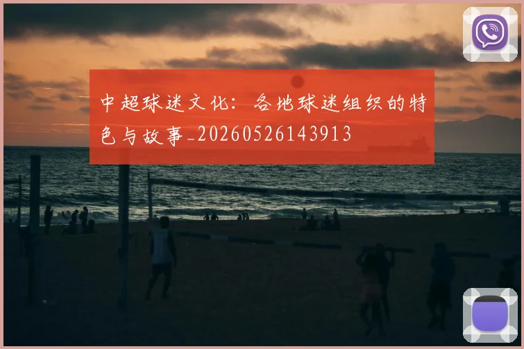中超球迷文化:各地球迷组织的特色与故事_20260526143913